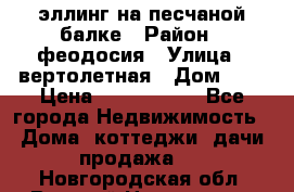 эллинг на песчаной балке › Район ­ феодосия › Улица ­ вертолетная › Дом ­ 2 › Цена ­ 5 500 000 - Все города Недвижимость » Дома, коттеджи, дачи продажа   . Новгородская обл.,Великий Новгород г.